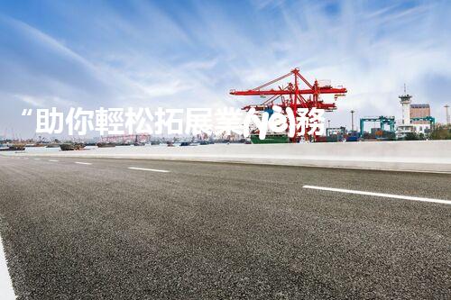 “助你輕松拓展業(yè)務(wù)，河南機(jī)械加工公司加盟電話來(lái)了解！”